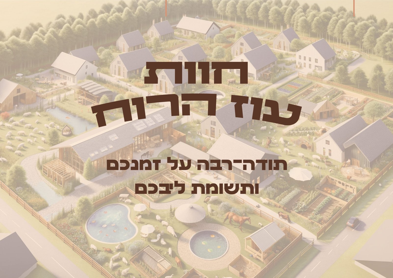 מצגת משקיעים, מצגת עסקית, חווה שיקומית, 7 באוקטובר, עוטף ישראל, עוטף עזה, אשכול