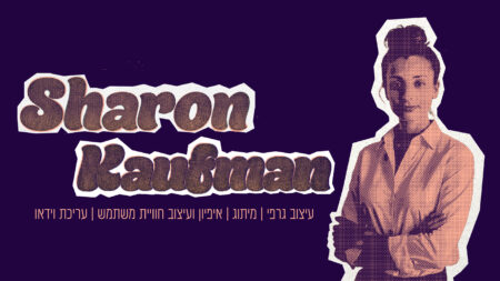 שרון קאופמן, עיצוב מיתוג איפיון ועיצוב חוויית משתמש UX/UI ועריכת וידאו מותאמים אישית