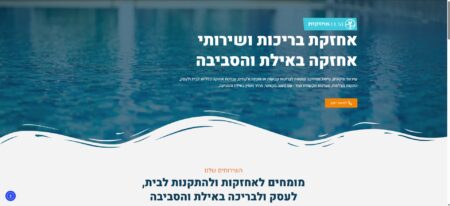 עיצוב דף נחיתה לחברת אחזקת בריכות באילת והסביבה, דף נחיתה הכולל טופס לידים להשארת פרטים, כפתורים ליצירת קשר אוטומטית ועוד אפשרויות בעיצוב ובניית חוויית משתמש נכונה